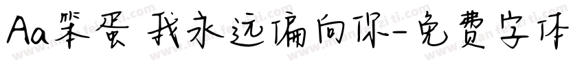 Aa笨蛋 我永远偏向你字体转换